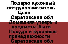 Подарю кухонный воздухоочиститель › Цена ­ 1 200 - Саратовская обл. Домашняя утварь и предметы быта » Посуда и кухонные принадлежности   . Саратовская обл.